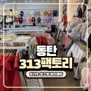 313 | 화성 동탄 아동복 창고형 할인매장 313팩토리 동탄점 방문 후기