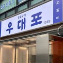 우대포 양재점 이미지