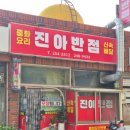 진아반점