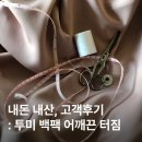 투미옷수선 | [멘디/고객후기] 멘디 mendii 내돈내산 수선후기 | TUMI 투미백팩 어깨끈 수선 후기