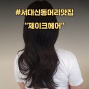 삼육상사 | [부산 서대신동] 새로 오픈한 머리 맛집 친절한 서대신동 미용실 :: 제이크헤어