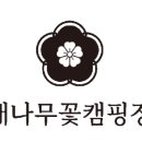 별나무캠핑장 이미지