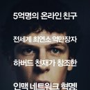 소셜 네트워크-제시 아이젠버그, 앤드류 가필드, 저스틴 팀버레이크, 아이미 해머 이미지