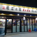 송강수산