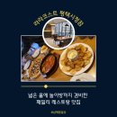 평택시청맛집추천 - 라라코스트 평택시청점