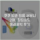 힐링쉴드스토어 | 쿠쿠 밥솥 필름 써보니 2매, 힐링쉴드 올레포빅 후기