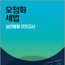 2025 오정화 세법 실전동형 모의고사,오정화,메가공무원 이미지