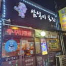 삼식이 포차