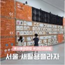 새서울자동차 | 서울 아이와 무료 업사이클 체험 서울새활용플라자 예약 주차