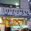 등대자연산막회