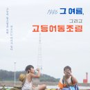 1986 그 여름, 그리고 고등어통조림 Sabakan , 2022 이미지