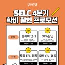 [UvanU] 무료 ESL+학비할인이 팡팡! SELC 2021년 하반기 프로모션~ 이미지