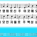 새찬송가 035장 큰 영화로신 주[050] 이미지