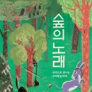 숲의 노래-국악으로 만나는 브레멘음악대 이미지