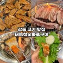 갈비삼겹살 | [강동구 무한리필 맛집-태능참숯화로구이] 1인 18,900원 돼지갈비·삼겹살 솔직후기