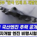 KF-21전투기 국산 엔진 추력 공개 '충격' 이미지