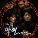 시청 | 넷플 악연 시청 후기 넷플릭스 드라마 이광수 신민아 출연 드라마