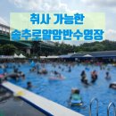로얄전자 | 양주 취사가능 수영장 송추로얄암반수수영장 예약방법·평상 명당자리 후기