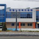 대합노인복지회관 이미지