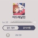 LV12 즉시가입 ＜＜아드레날린＞＞길드원 2분 모집합니다(28/30) 이미지