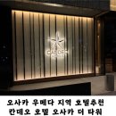 온천3 파출소 | 오사카 우메다 숙소 추천 칸데오호텔오사카 더 타워