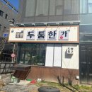 두툼한가 진접점 | 진접고기집 찾다가 돼지갈비 맛집 두툼한가 다녀왔어요 (진접회식 가능)