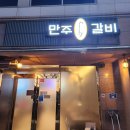 나주혁신도시 고깃집 만주왕갈비 솔직후기!!