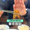 봉추찜닭 | 수유역 한식 맛집 누룽지 볶음밥 강추 봉추찜닭 후기