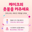 카카오페이 크리스마스 케이크 촛불 켜기 이미지