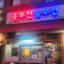 놀부전흥부전