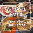 우판등심 | 송도 한우 맛집 ‘우판등심’ 내돈내산 후기