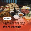 토시래 수원역점 | 수원역 맛집 이자카야 데이트코스 추천 선주가 수원역점