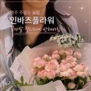 광주 주월동 꽃집 "인바즈플라워", 꽃다발 퀄리티에 반해버림...