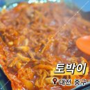 으능정이문화의거리 | [대전 으능정이 맛집] 매콤꾸덕한 오징어주물럭 전문점 ‘토박이’ 🦑 노포 감성 그대로