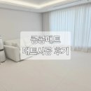 콩콩커피 | 콩콩매트 매트시공 후기(상담 내용 위주)