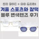 안경매니아 이동점 | 수원 아주대 변색 렌즈 가격 : 금자안경 kv75 + 호야 블루렌즈