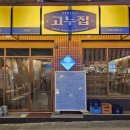 고누집 로데오점 이미지