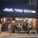 기와집 | 대구 생고기 기와집 생고기 후기예요~