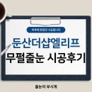 그레이톤 | 대전 줄눈 둔산더샵엘리프 그레이톤에 어울리는 무펄 줄눈 후기