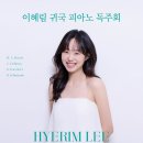 대구예술영재교육원 음악영재 수료연주회 | [대전] : 2026년 5월13일 이혜림 귀국 피아노 독주회 - 대전예술의전당