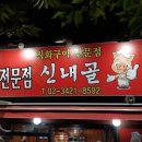 신내골