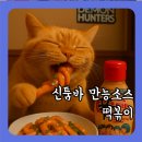 케이콜라보떡볶이 | 신툼바 만능소스로 만든 누들 쌀떡볶이 레시피, 농심 〈케이팝 데몬 헌터스〉 콜라보 후기