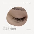 산본어린이집 | 육아맘도 꾸준히 받게 되는 이유, 산본역 더뷰티 벨벳 실크모 11mm 속눈썹 연장 후기