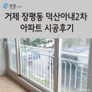 (주)윈체 | 창원 거제 샷시 윈체창호 온창 거제 장평동 덕산아내2차아파트 시공후기
