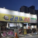 돈삼겹 | [군산맛집] 군산 고기집 군산 돈삼겹