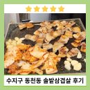 [맛집후기] 수지 삼겹살 맛집 솔밭삼겹살 해장국 본점 고기 맛집 추천