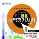 국가공인 PC활용능력평가시험(PCT) 필기-실기(통합본) 이미지