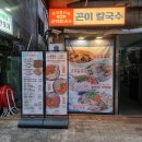 제주곤이칼국수시흥