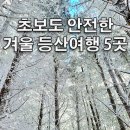 중앙동295 | 초보자도 안전하게 다녀온 서울·수도권 겨울 등산여행 추천 5곳