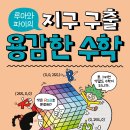[한솔수북] 용감한 수학 9.색깔도 분류하면 수학이 된다고? (루아와 파이의 지구 구출) 이미지